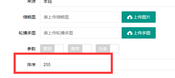 荣成市网站建设,荣成市外贸网站制作,荣成市外贸网站建设,荣成市网络公司,PBOOTCMS增加发布文章时的排序和访问量。